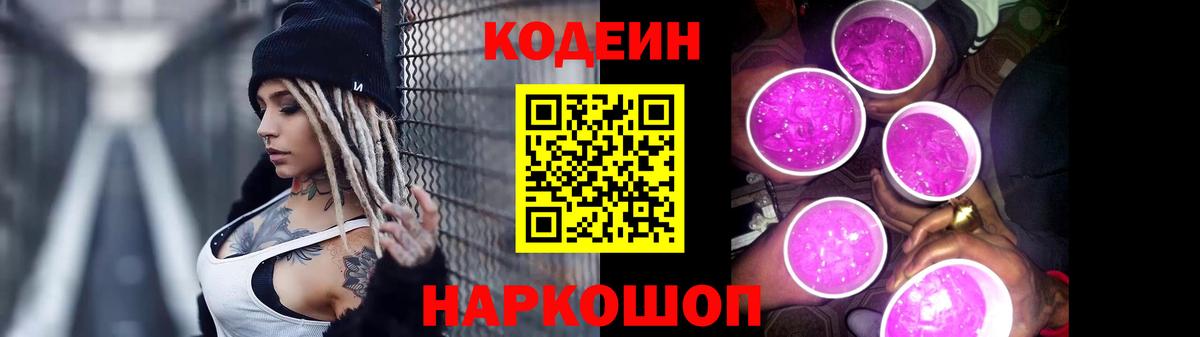 Углич  Codein Purple Drank  Кодеин Purple Drank  Вход с VPN 